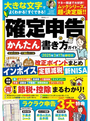 cover image of 晋遊舎ムック　確定申告かんたん書き方ガイド 2025年3月17日締切分